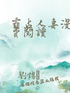 霸占人妻漫画免费阅读