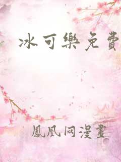 冰可乐免费阅读
