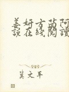 姜妍方茴阿俊小说在线阅读