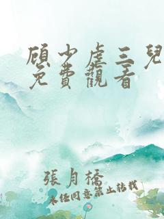 顾少虐三儿短剧免费观看