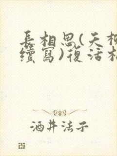 长相思(夭柳向续写)复活相柳