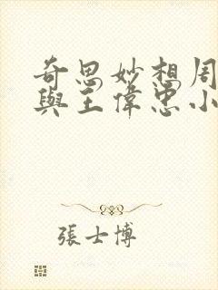奇思妙想周梦莹与王伟忠小说免费阅读