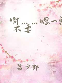 啊……嗯~轻点 不要