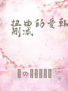 扭曲的爱韩漫无删减