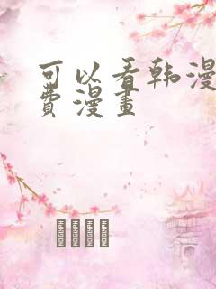 可以看韩漫的免费漫画
