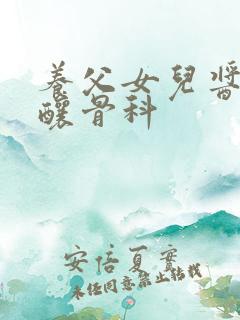 养父女儿酱酱酿酿骨科