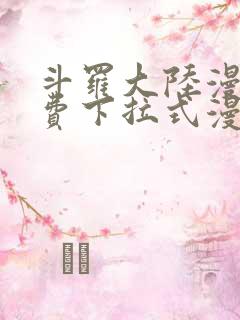 斗罗大陆漫画免费下拉式漫画