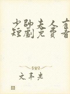 少帅夫人有点野短剧免费看