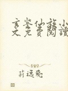 玄鉴仙族小说全文免费阅读无弹窗