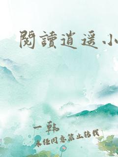 阅读逍遥小村医