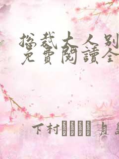 总裁大人别太坏免费阅读全文