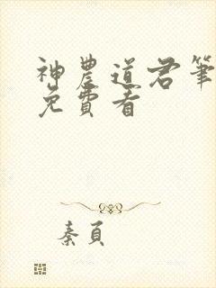 神农道君笔趣阁免费看