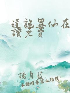 道诡异仙在线阅读免费