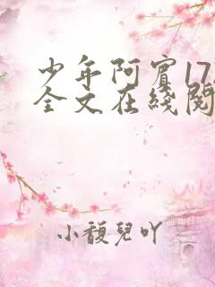 少年阿宾172全文在线阅读