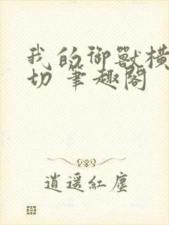 我的御兽横推一切 笔趣阁