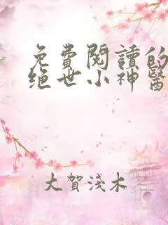 免费阅读的小说绝世小神医