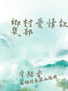 乡村爱情故事有几部
