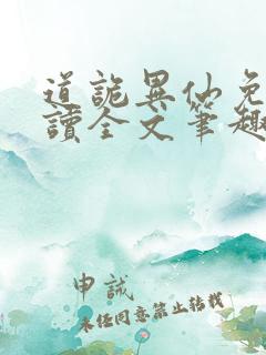 道诡异仙免费阅读全文笔趣阁