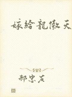 嫁给龙傲天小说