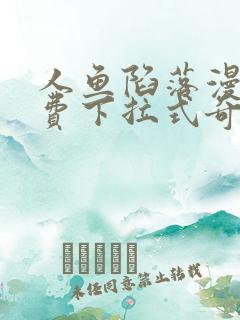 人鱼陷落漫画免费下拉式奇漫屋