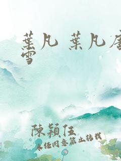 叶凡 叶凡唐若雪