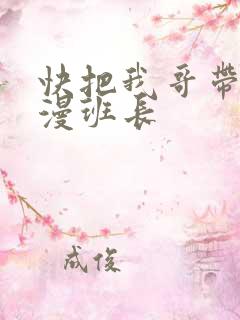 快把我哥带走动漫班长