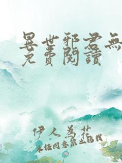 异世邪君无弹窗免费阅读
