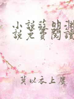 小说苏明渊的小说免费阅读无弹窗