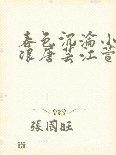 春色沉沦小说唐浪唐芸江萱免费阅读