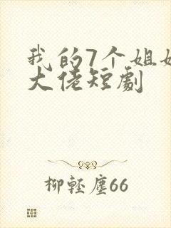 我的7个姐姐是大佬短剧