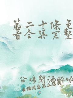第二十条免费观看全集完整版高清