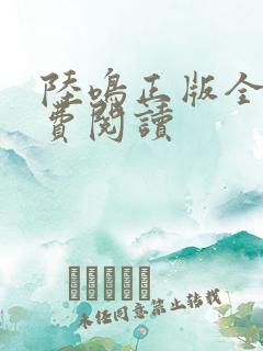 陆鸣正版全文免费阅读
