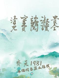 清穿端淑贵太妃免费阅读全文