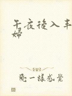 午夜后入丰满少妇