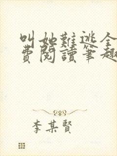 叫她难逃全文免费阅读笔趣阁
