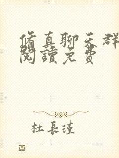 修真聊天群在线阅读免费