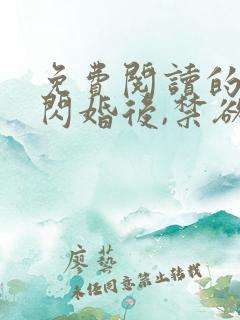 免费阅读的小说闪婚后,禁欲大佬沦陷了
