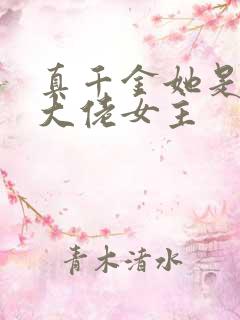 真千金她是全能大佬女主