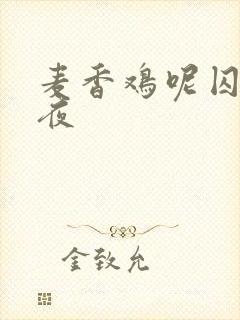 麦香鸡呢囚于永夜