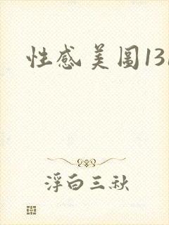 性感美图131