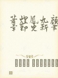 萧煜凤九颜最新章节更新笔趣阁