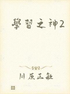 学习之神2