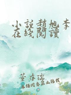 小说赵旭李晴晴在线阅读