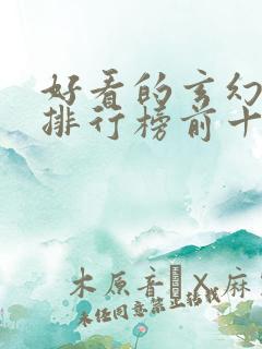 好看的玄幻小说排行榜前十名完结