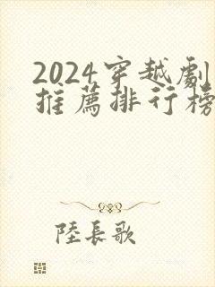 2024穿越剧推荐排行榜前十名