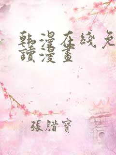 韩漫在线免费阅读漫画