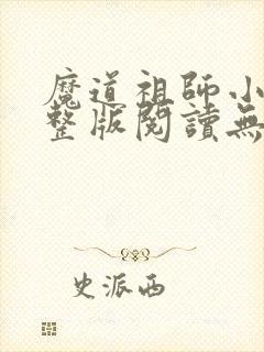 魔道祖师小说完整版阅读无删减