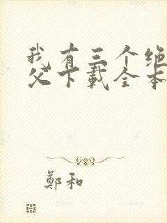 我有三个绝色师父下载全本txt
