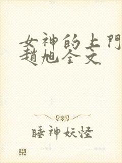 女神的上门豪婿赵旭全文