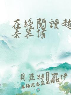 在线阅读赵锦儿秦慕修